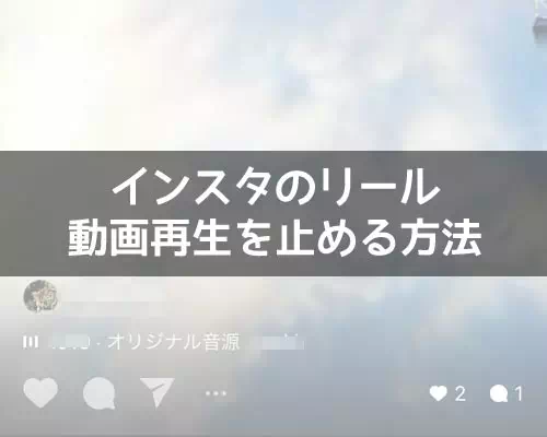 インスタでリールの止め方!リールの再生が止まらない時はweb版で対応しよう