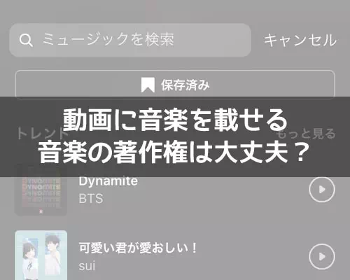 インスタの動画に音楽を載せる時は著作権に注意!リールや著作権フリー音楽を活用しよう