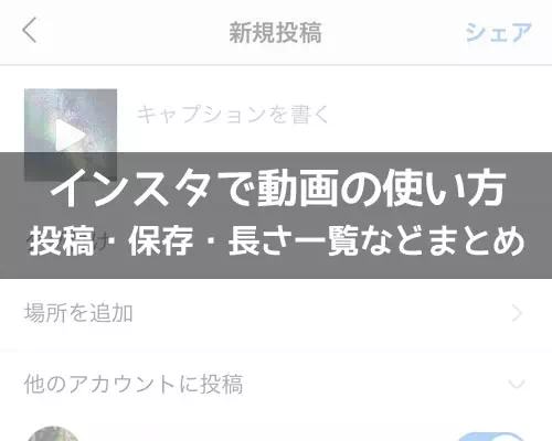 インスタで動画の使い方!動画な長さ一覧や保存方法などまとめ