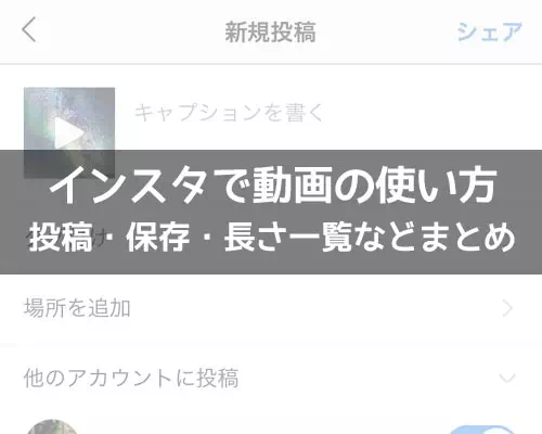 インスタで動画の使い方！動画な長さ一覧や保存方法などまとめ