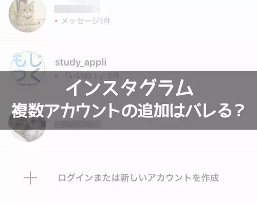 インスタで複数アカウントの追加はバレる?サブ垢(別垢)を追加しても大丈夫です