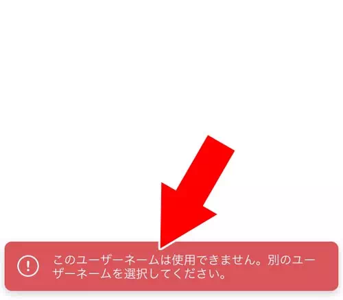 ユーザーネームがすでに使用されている|インスタのユーザーネームが変更できない原因と対処方法