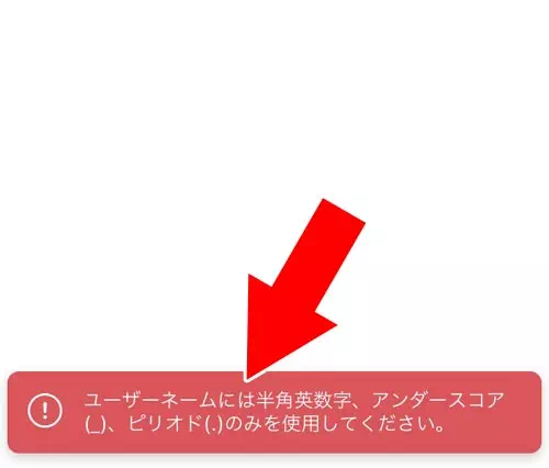 ユーザーネームに禁止文字が使われている|インスタのユーザーネームが変更できない原因と対処方法