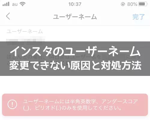 インスタのユーザーネームが変更できない原因と対処方法