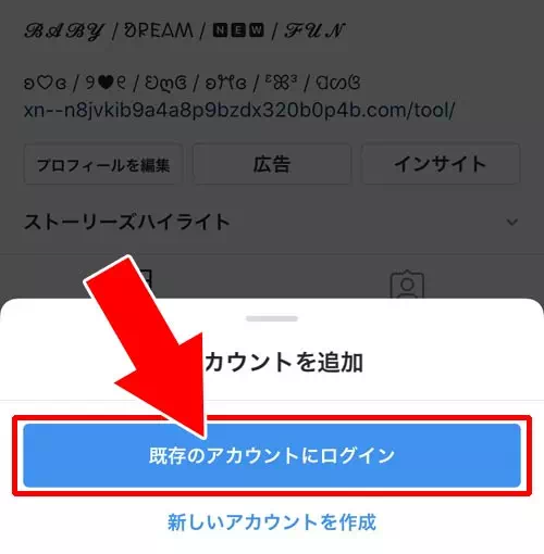 すでに持っているサブ垢でアカウント追加する|インスタでアカウント追加方法!アカウント追加できない原因も解説します