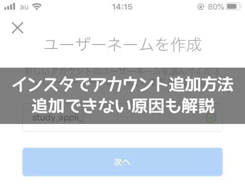 インスタでアカウント追加方法!アカウント追加できない原因も解説します