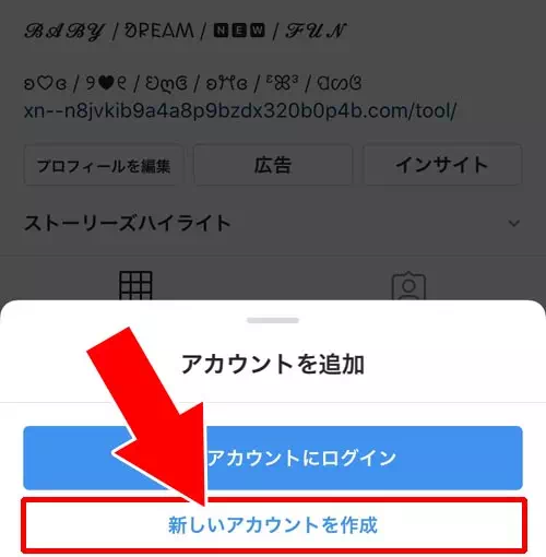 新規アカウントを作ってアカウント追加する|インスタでアカウント追加方法!アカウント追加できない原因も解説します