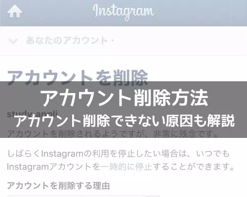インスタでアカウント削除方法!削除したアカウントは復活できないので注意です