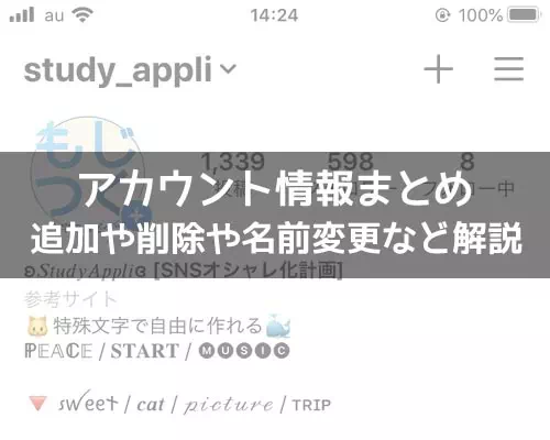 インスタでアカウント情報まとめ！追加や削除や名前変更などを解説