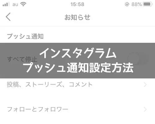 インスタでプッシュ通知設定方法!15分~8時間まですべて停止もできます