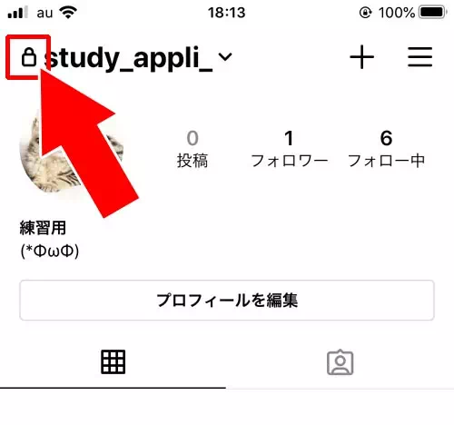 インスタで非公開設定の確認方法|インスタで非公開設定にする方法!設定解除や確認方法も解説します