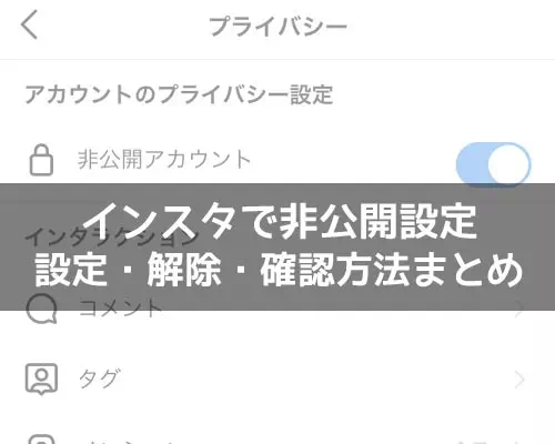 インスタで非公開設定にする方法!設定解除や確認方法も解説します
