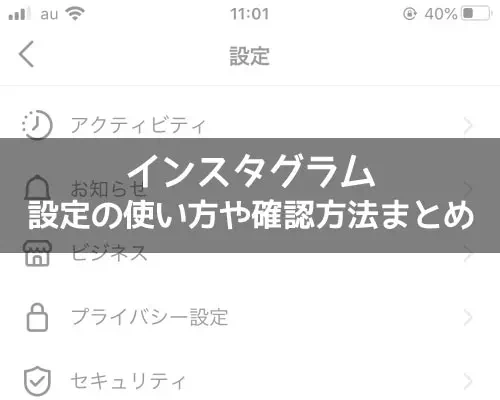 インスタの設定に関する使い方や確認方法まとめ