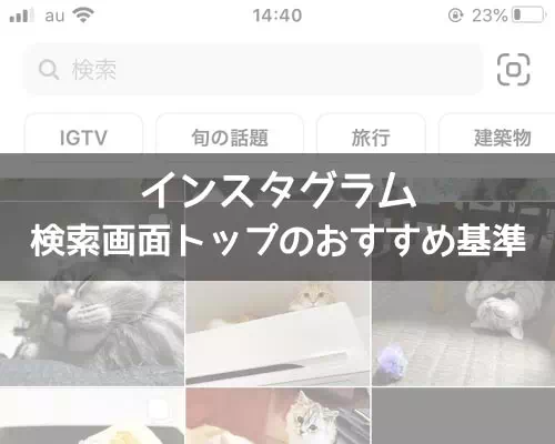 インスタの検索画面トップでおすすめ画像や動画の掲載基準は?