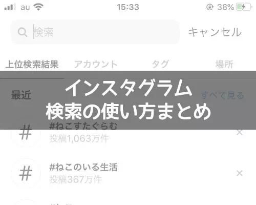 インスタで検索の使い方まとめ！複数検索や日付検索や検索できない原因も解説