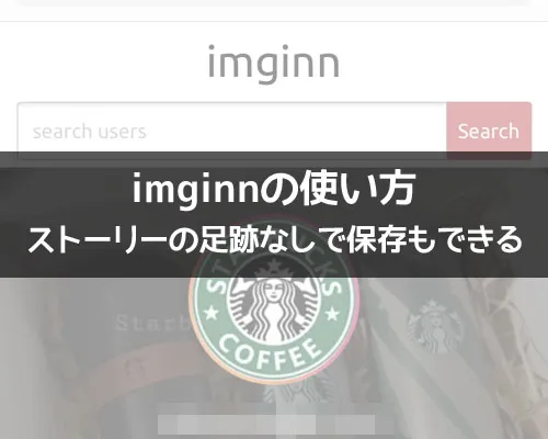 imginnの使い方!インスタストーリーを足跡つけずに見れます