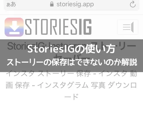 StoriesIGの使い方!ストーリーを見るとバレる?見れない原因も解説