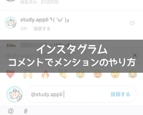 インスタのコメントでメンションのやり方!メンションできない原因も解説