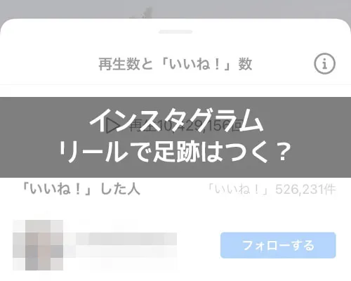 インスタのリールで足跡はつく?いいねやコメントには注意です