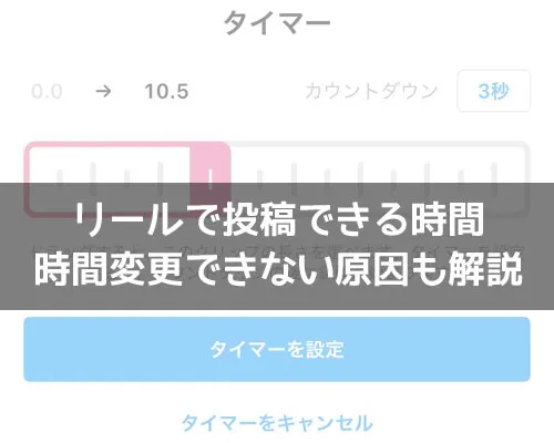インスタリールで時間と長さ設定方法!時間変更できない原因も解説します