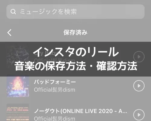 インスタリールの音源(音楽)保存方法!保存した音源の確認方法も解説します