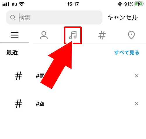 リールの音源(曲)を検索する方法|インスタでリールの検索方法!音源(曲)の検索もできます