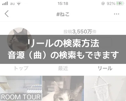 インスタでリールの検索方法!音源(曲)の検索もできます
