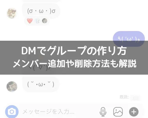 インスタのDMでグループの作り方!メンバー追加や削除方法も解説します