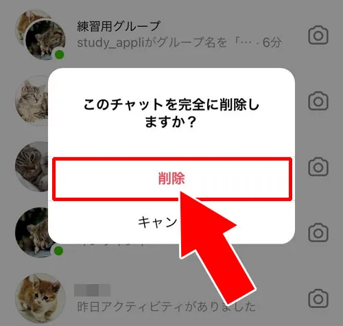 グループチャット自体を削除する｜インスタのDMでグループの作り方！メンバー追加や削除方法も解説します