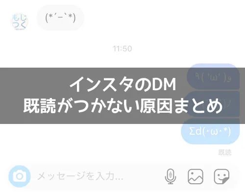 インスタのDMで既読がつかない原因まとめ