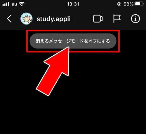 DMの消えるメッセージモードを解除する方法｜インスタのDMで消えるメッセージを送る方法！スクショで通知されるので注意です