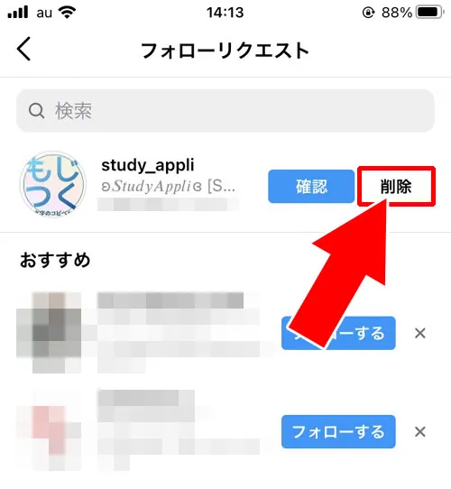 インスタのフォローリクエストで『削除』したら(されたら)どうなる?|インスタのフォローリクエストとは?確認・削除・無視でどうなるか解説します
