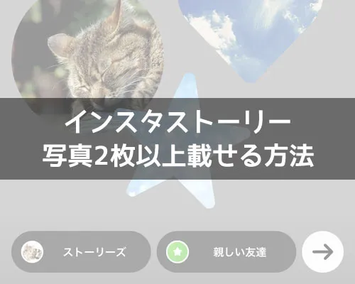 インスタストーリーで写真2枚以上載せる方法!複数画像をオシャレにするコツも解説
