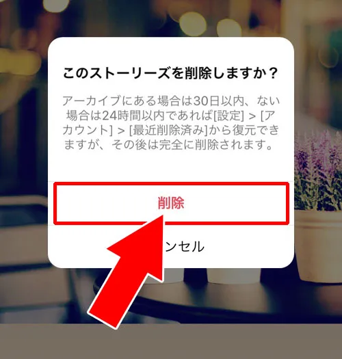 アーカイブから削除する|インスタストーリーの削除方法!削除したストーリーの復元方法も解説します