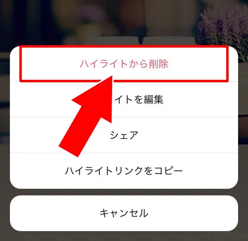 ハイライトから削除する|インスタストーリーの削除方法!削除したストーリーの復元方法も解説します