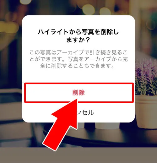 ハイライトから削除する|インスタストーリーの削除方法!削除したストーリーの復元方法も解説します