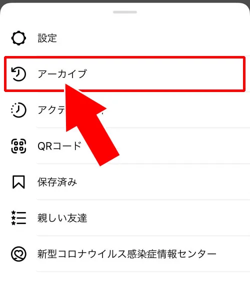 アーカイブから削除する|インスタストーリーの削除方法!削除したストーリーの復元方法も解説します