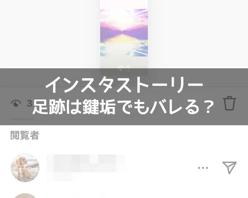 インスタストーリーの足跡は鍵垢でもバレる?非公開アカウントでも足跡は付きます