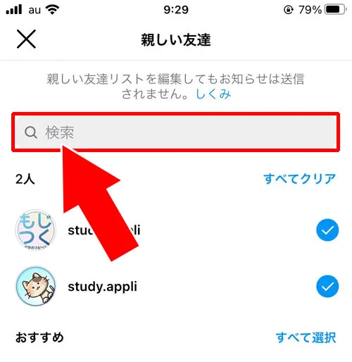 インスタで親しい友達の追加方法!全員出てこない時は検索で探します