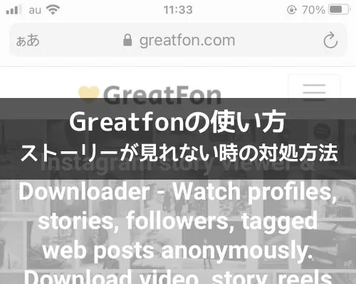 Greatfonの使い方!インスタストーリーを見てもバレる心配ありません