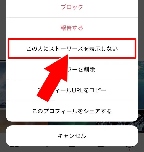 個別にストーリーの非表示設定する|インスタストーリーの非表示方法と解除方法!解除後はハイライトも見れます
