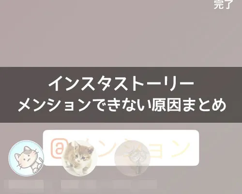 インスタストーリーでメンションできない原因まとめ