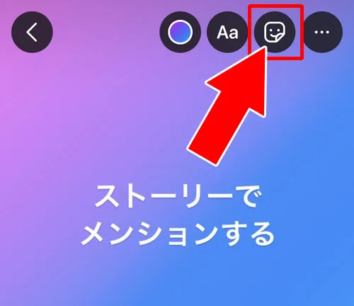 メンションスタンプを使ってタグ付けする|インスタストーリーでタグ付け(メンション)する方法