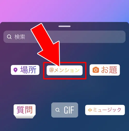 メンションスタンプを使ってタグ付けする|インスタストーリーでタグ付け(メンション)する方法