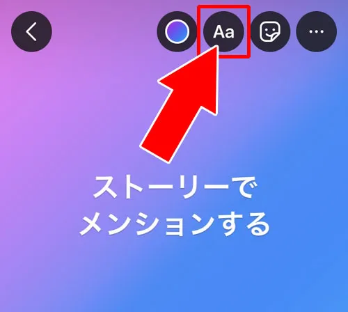 テキストを使ってタグ付けする|インスタストーリーでタグ付け(メンション)する方法