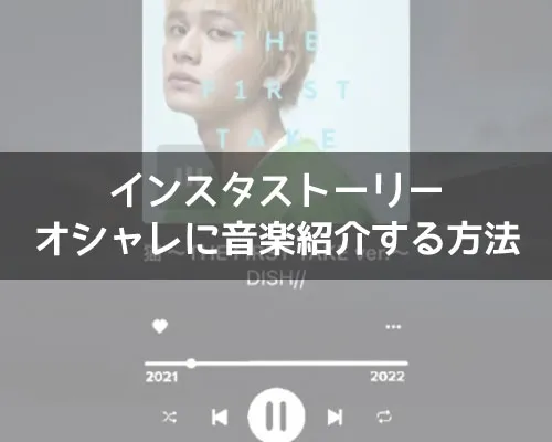 インスタストーリーで音楽紹介する方法!GIFスタンプでオシャレに加工できます