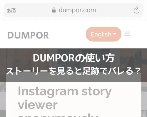 DUMPORの使い方!インスタストーリーを見ると足跡でバレるのか解説します