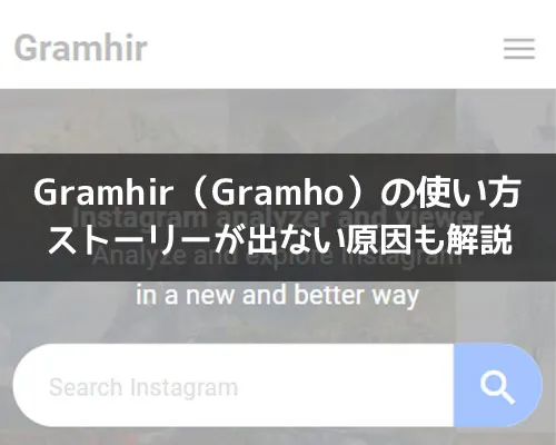 インスタ検索できるGramhir(Gramho)の使い方!ストーリーが出ない原因も解説します