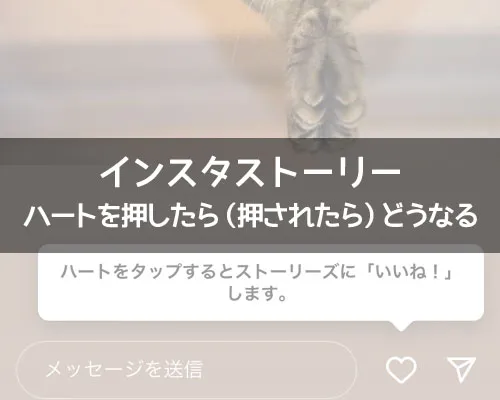 インスタストーリーでハートを押したら(押されたら)どうなるか解説