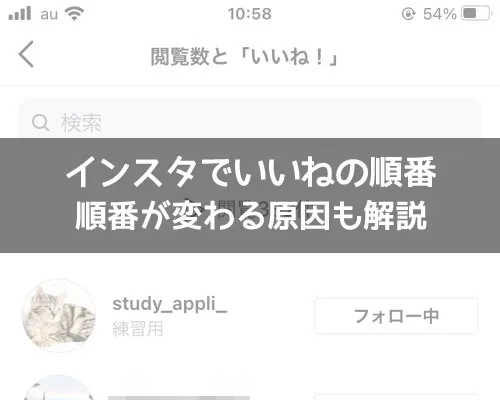 インスタでいいねの順番は何順?順番が変わる原因も解説します